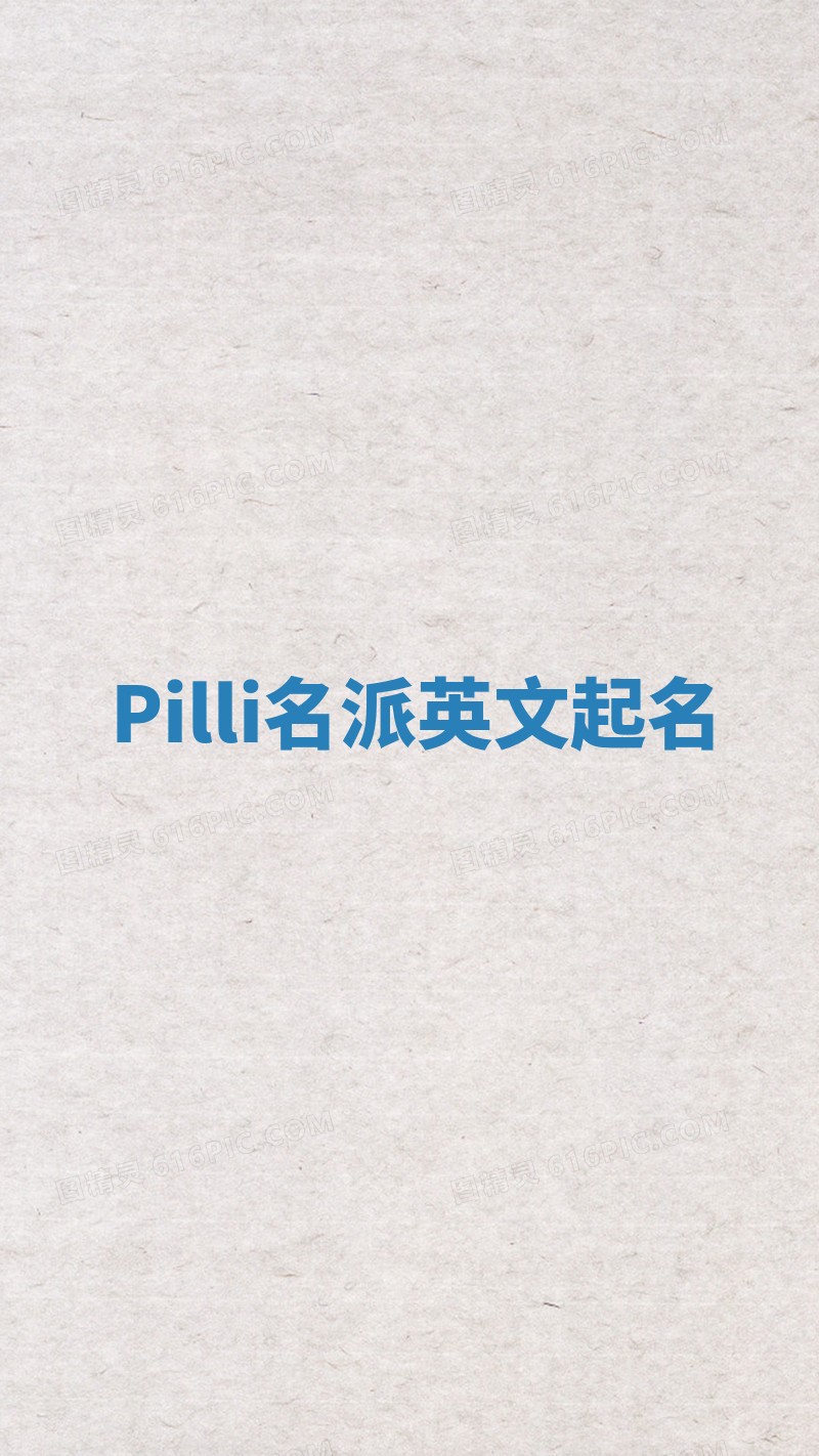 Pilli名派英文起名