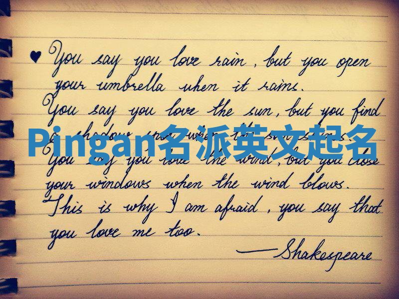 Pingan名派英文起名