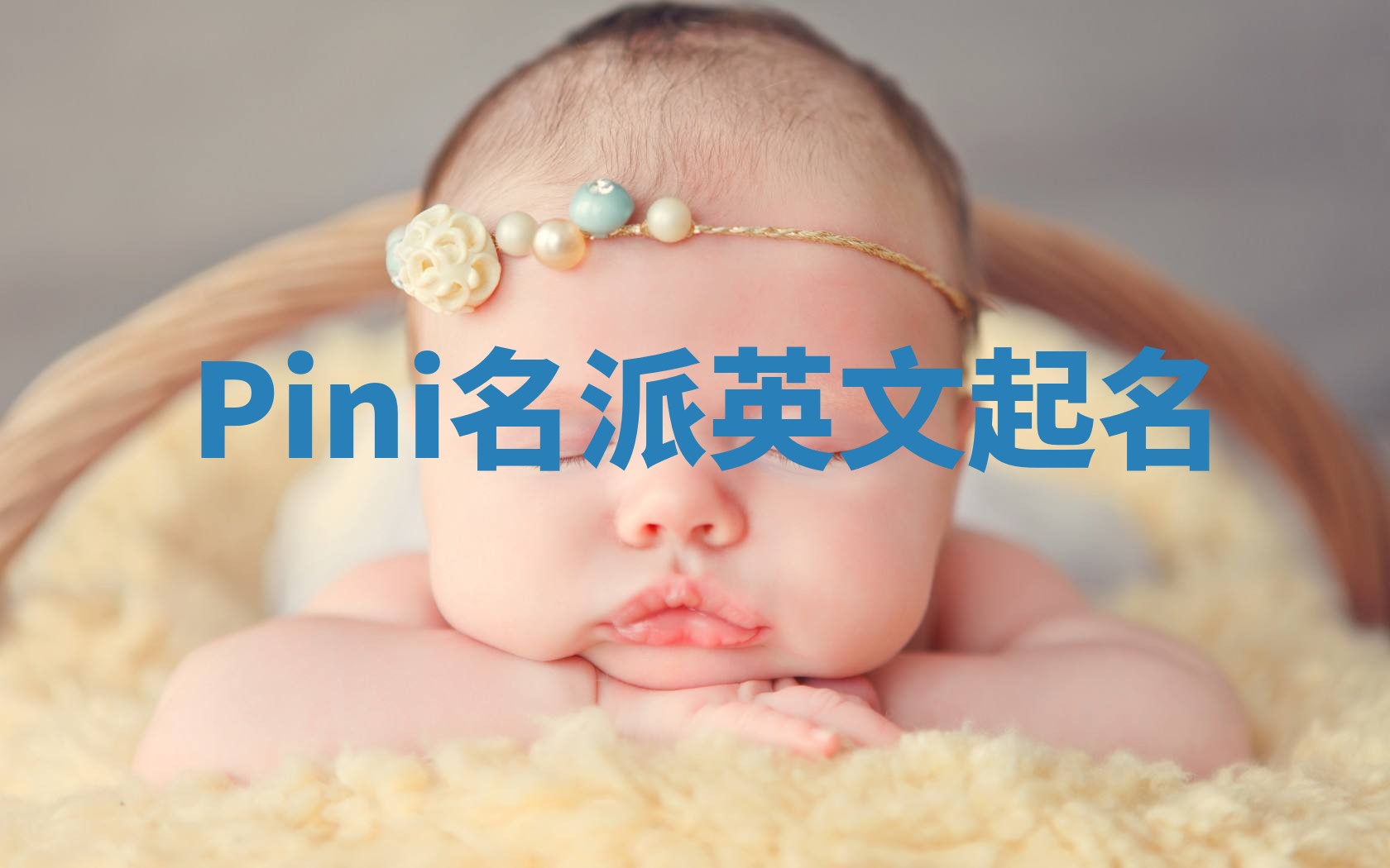 Pini名派英文起名