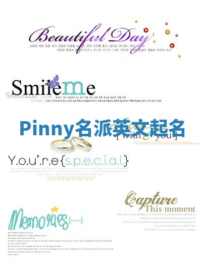 Pinny名派英文起名
