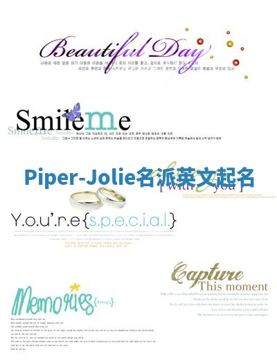 Piper-Jolie名派英文起名