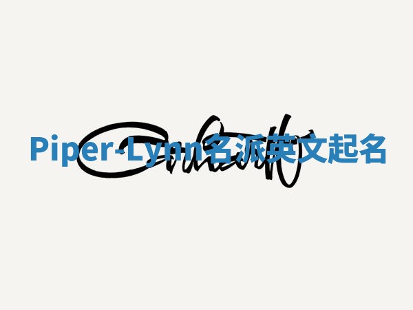 Piper-Lynn名派英文起名