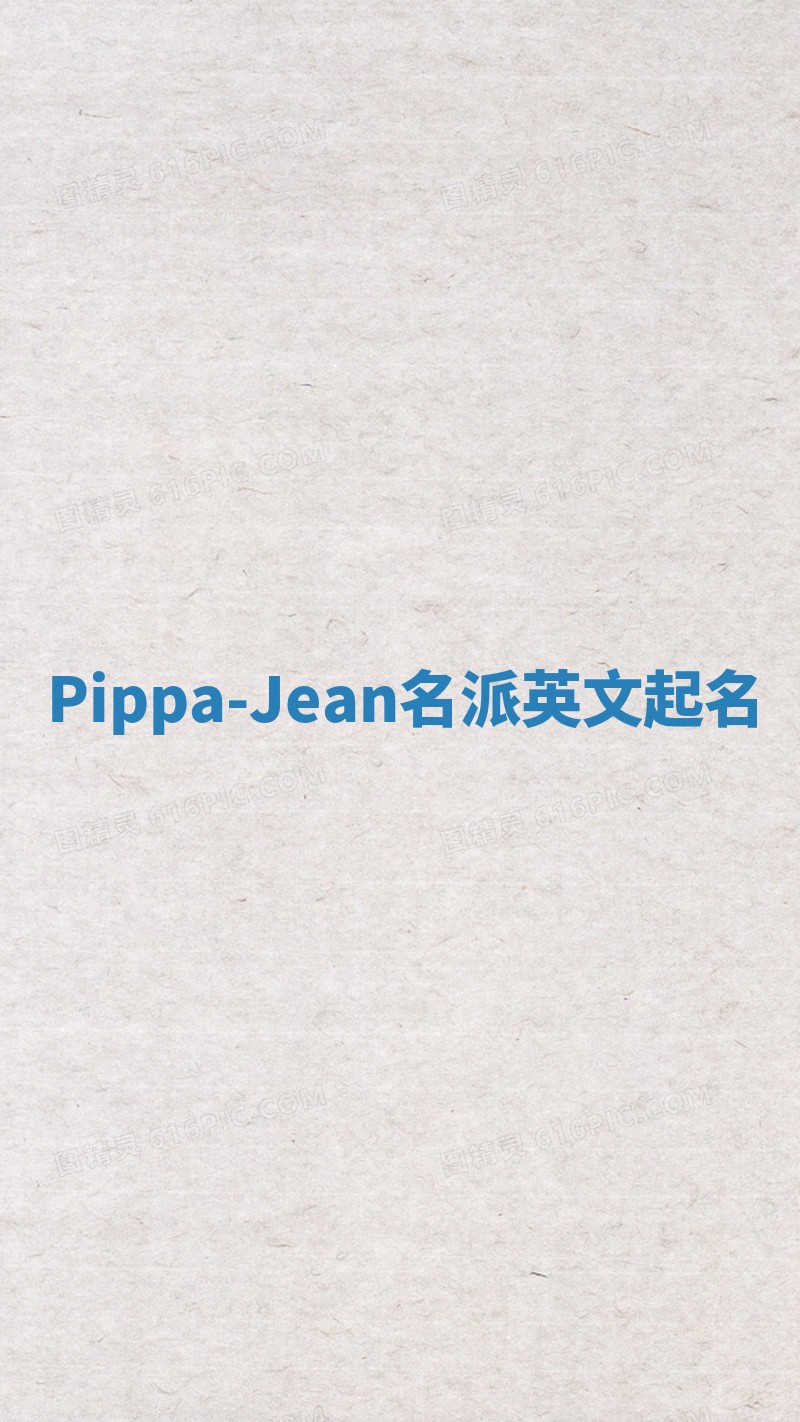 Pippa-Jean名派英文起名