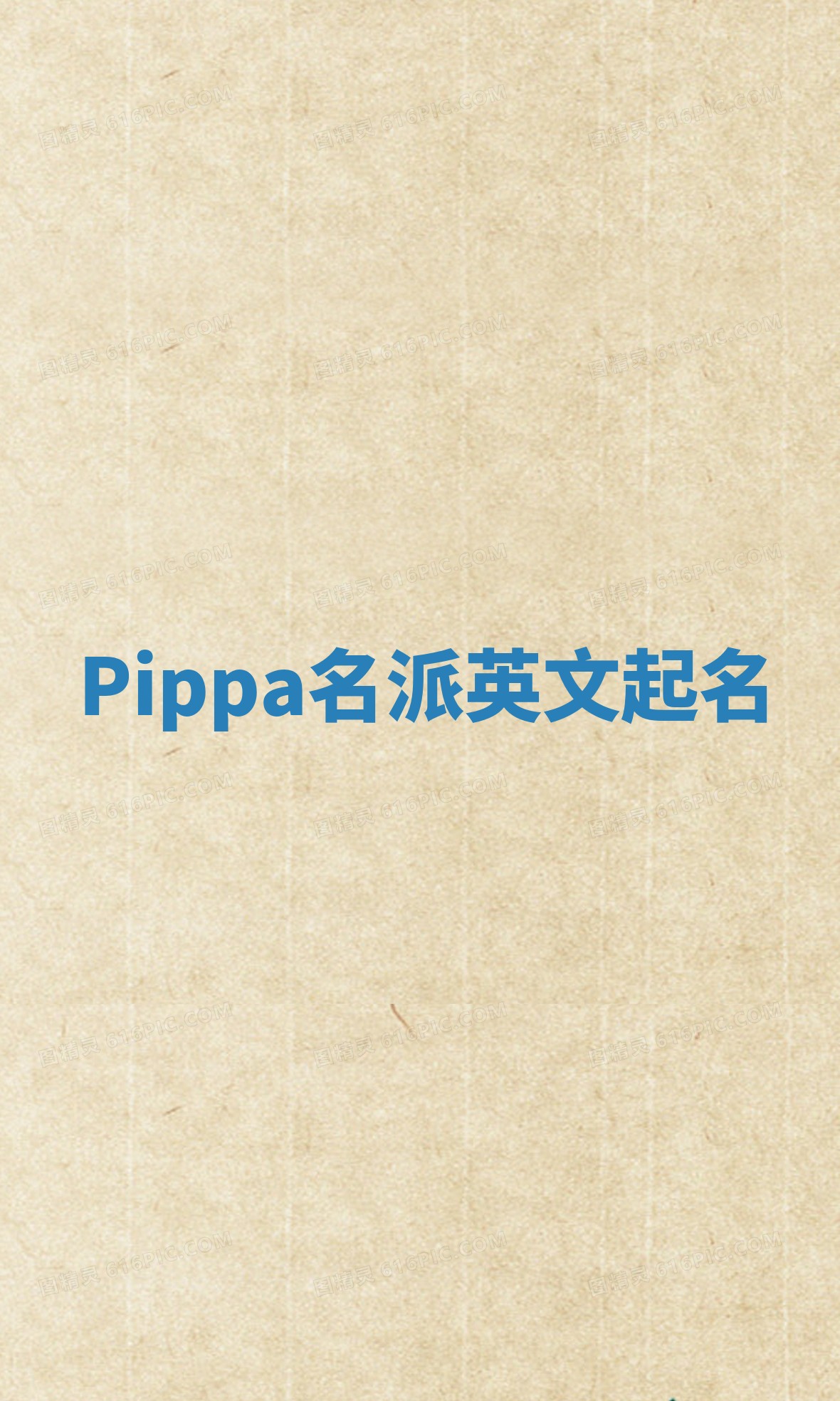 Pippa名派英文起名