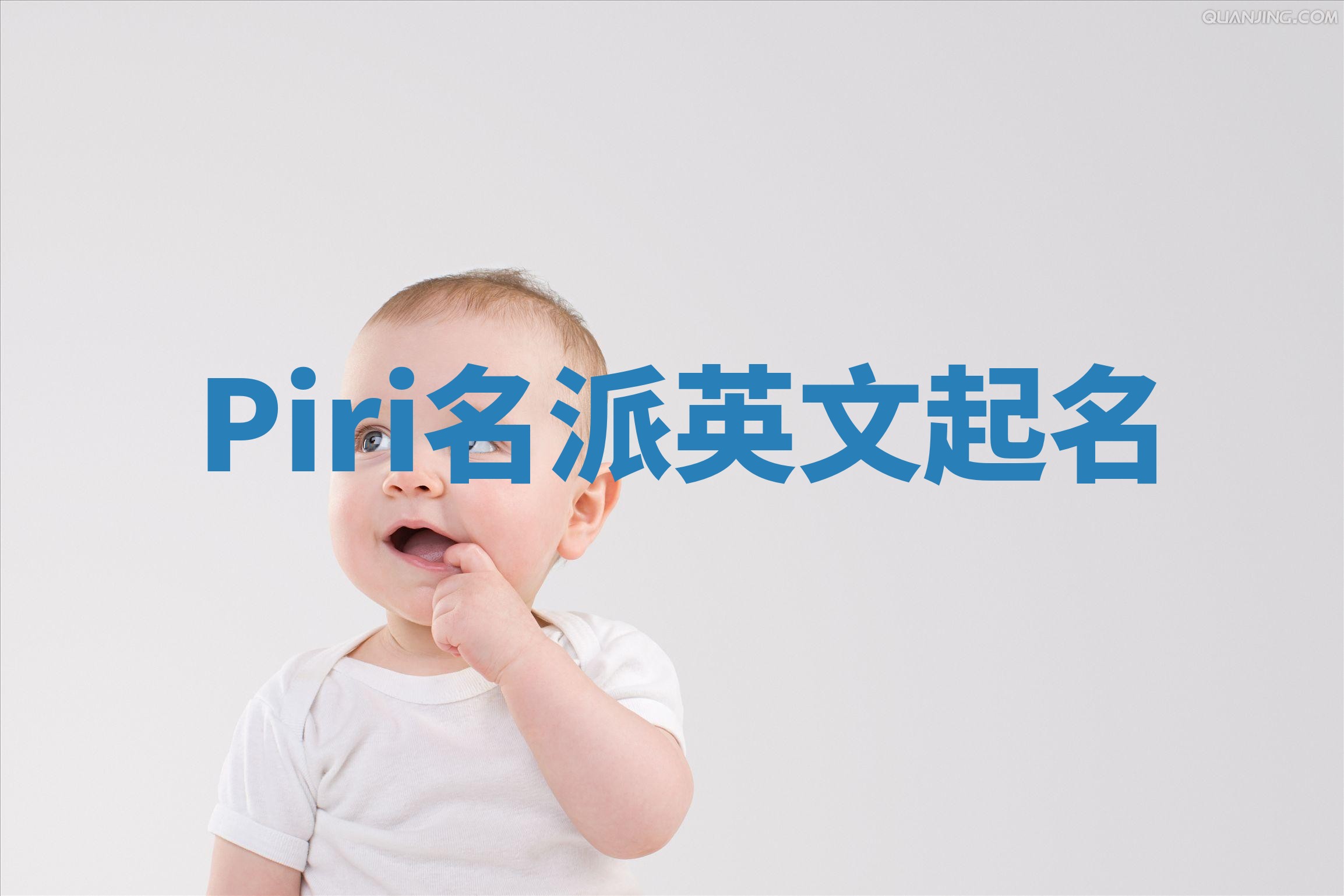 Piri名派英文起名