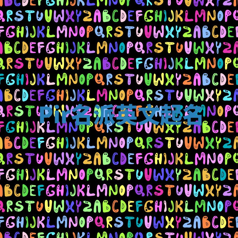 Pir名派英文起名