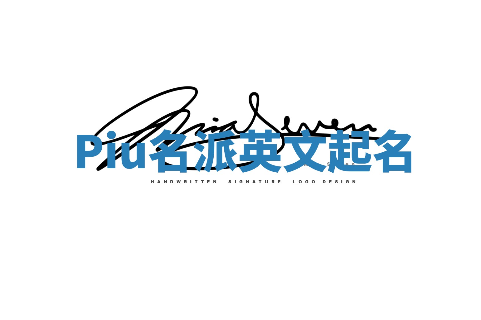 Piu名派英文起名