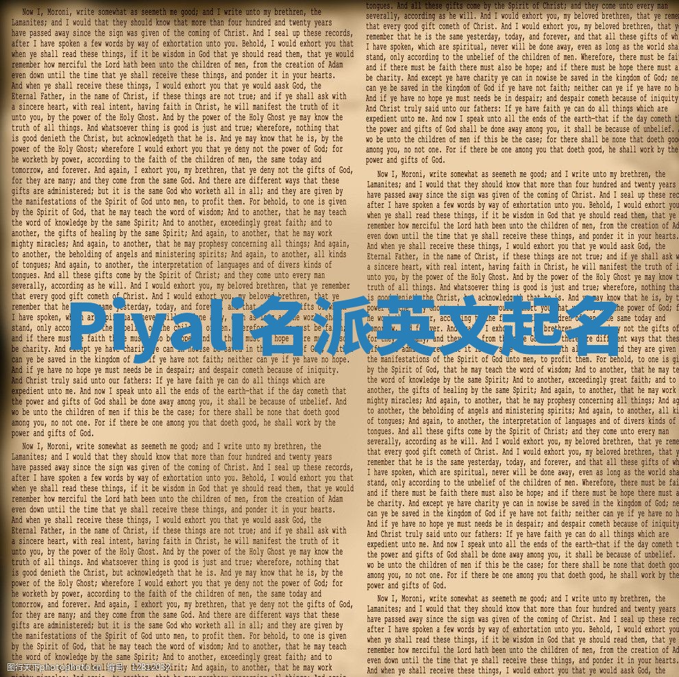 Piyali名派英文起名 Piyali名派英文起名