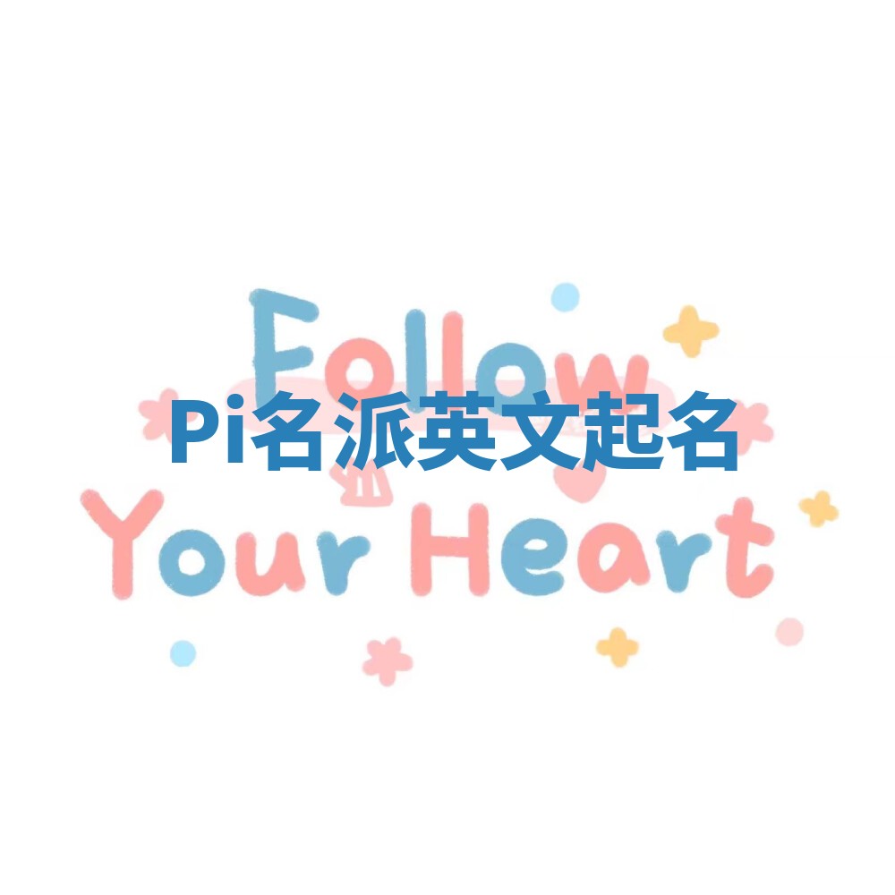 Pi名派英文起名