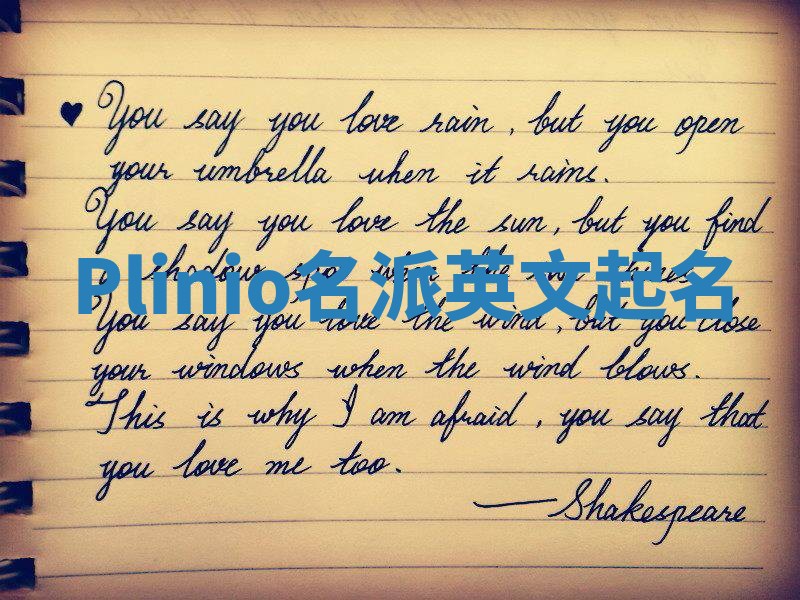 Plinio名派英文起名