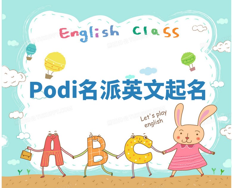 Podi名派英文起名