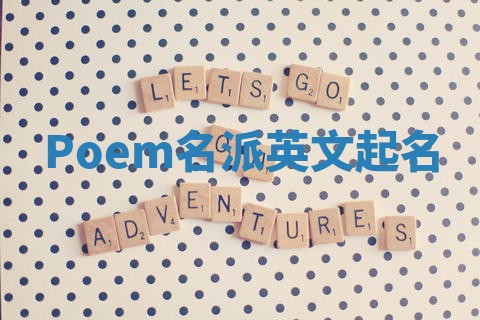 Poem名派英文起名
