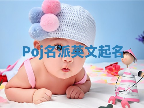 Poj名派英文起名