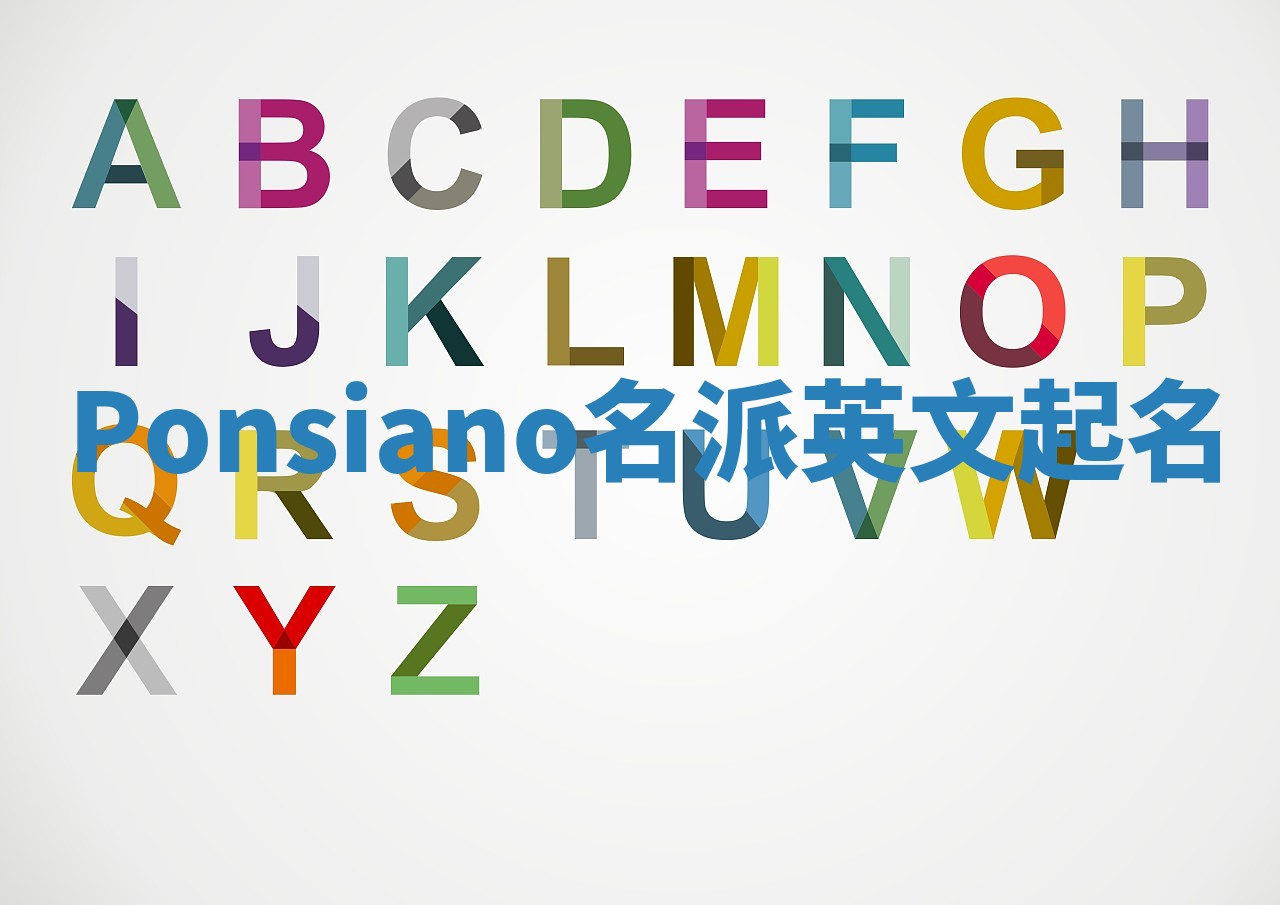 Ponsiano名派英文起名