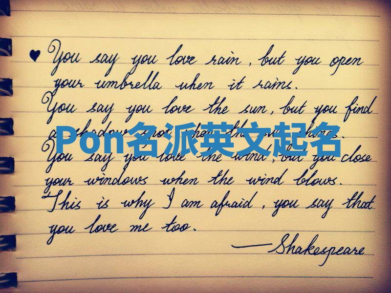 Pon名派英文起名