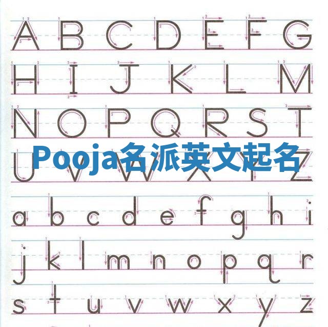 Pooja名派英文起名