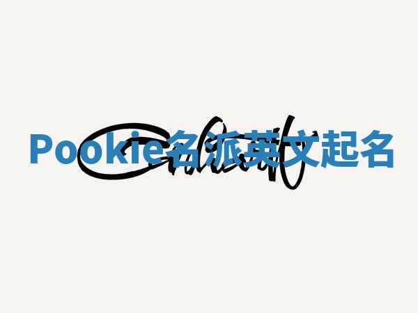 Pookie名派英文起名
