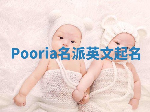 Pooria名派英文起名