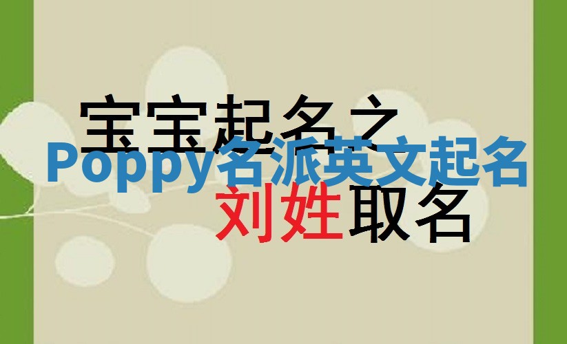 Poppy名派英文起名
