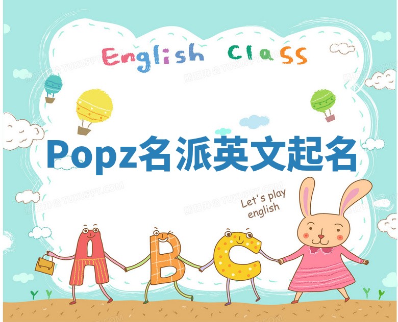 Popz名派英文起名 Popz名派英文起名