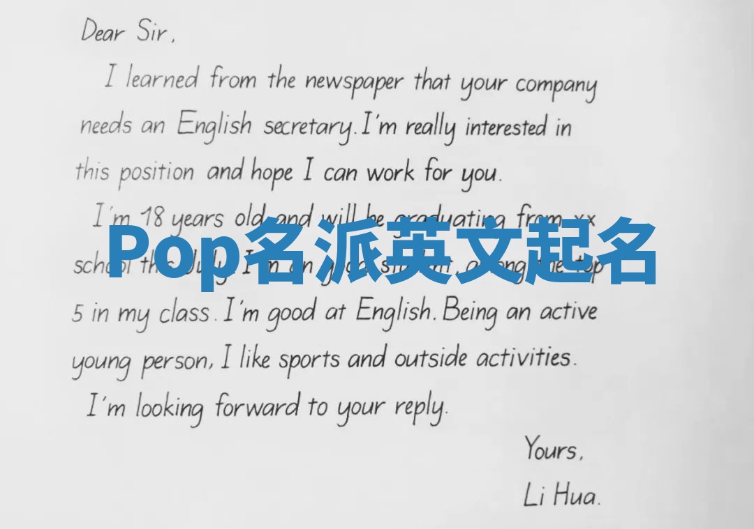 Pop名派英文起名