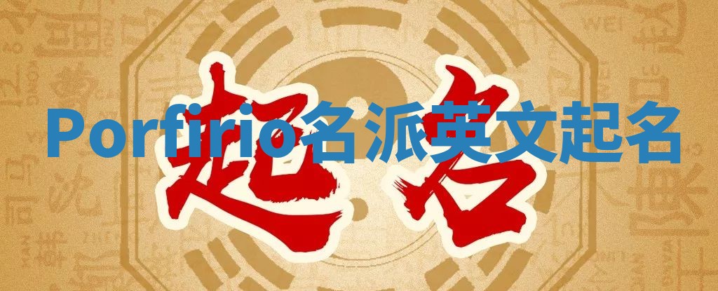 Porfirio名派英文起名