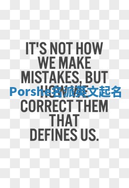 Porshe名派英文起名
