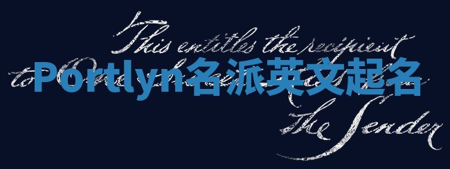 Portlyn名派英文起名