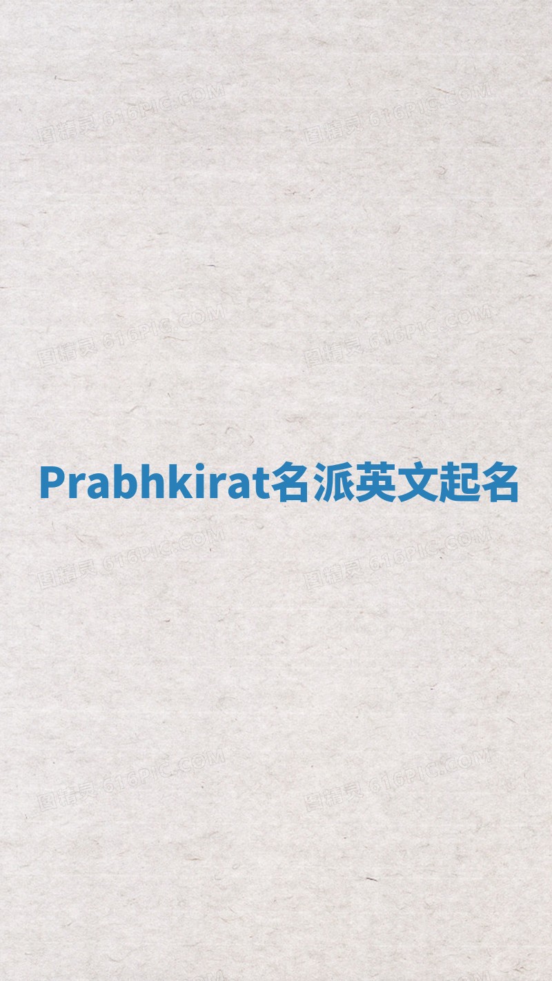 Prabhkirat名派英文起名