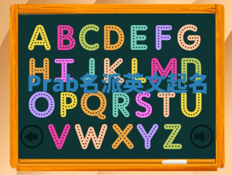 Prab名派英文起名