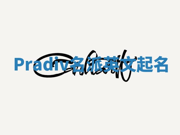 Pradiv名派英文起名