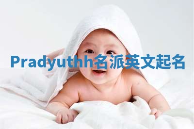 Pradyuthh名派英文起名