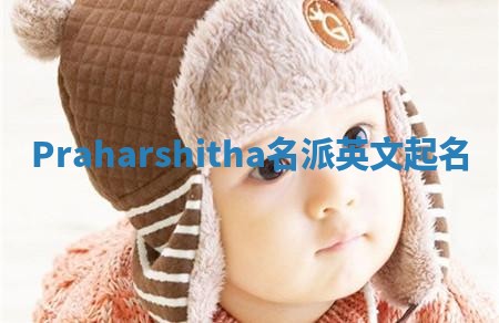 Praharshitha名派英文起名