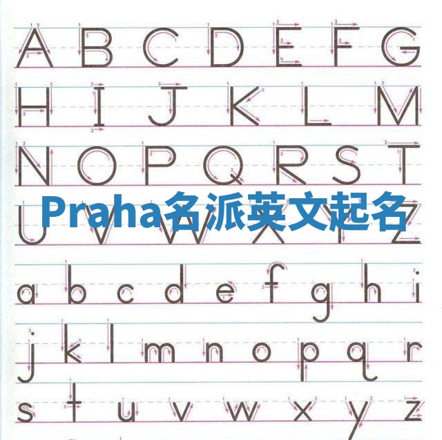 Praha名派英文起名
