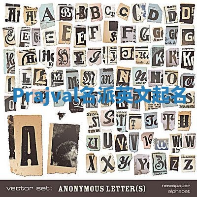 Prajval名派英文起名