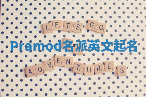 Pramod名派英文起名
