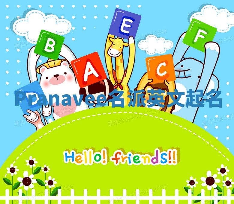 Pranavee名派英文起名