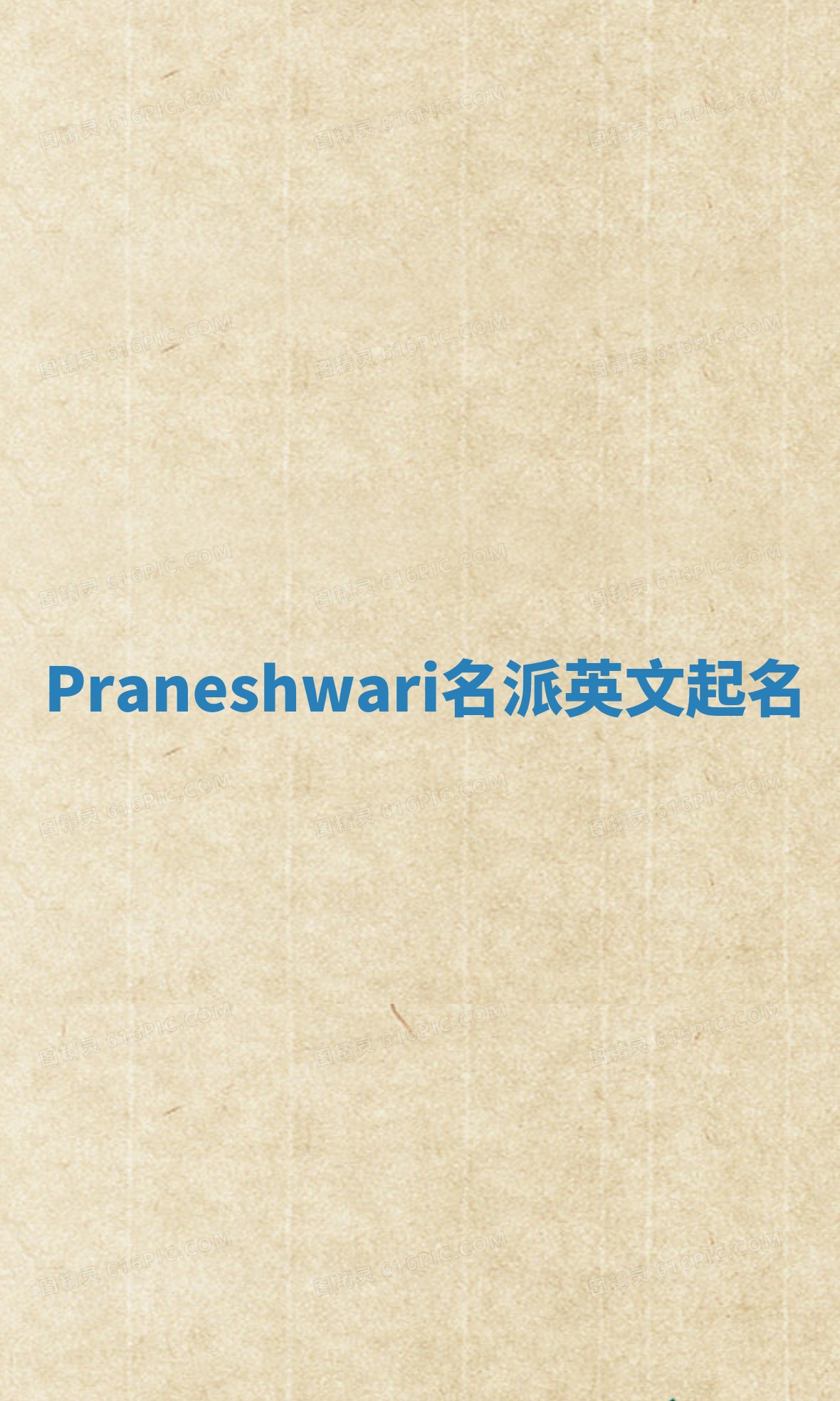 Praneshwari名派英文起名 Praneshwari名派英文起名