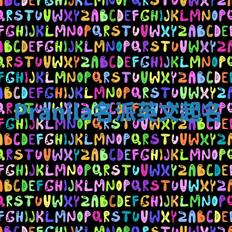 Pranila名派英文起名