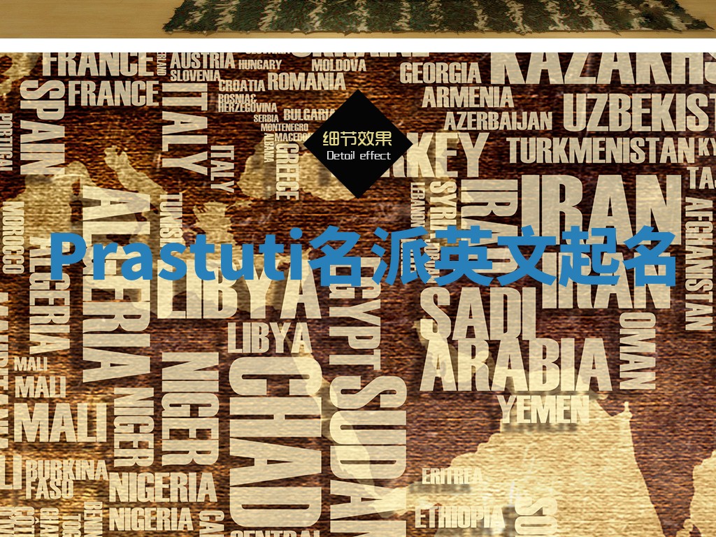 Prastuti名派英文起名