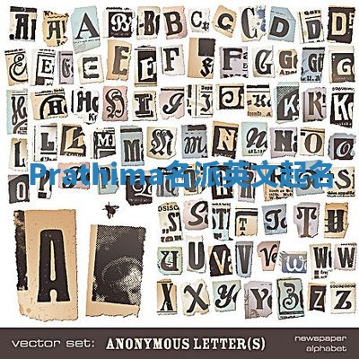 Prathima名派英文起名