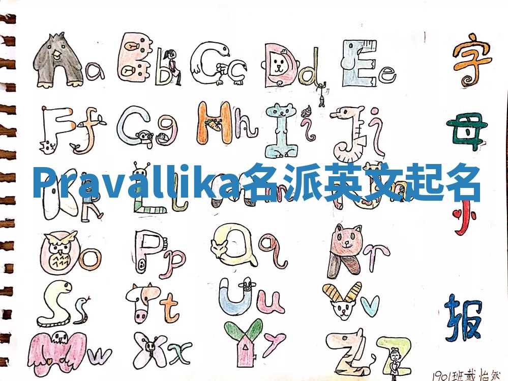 Pravallika名派英文起名