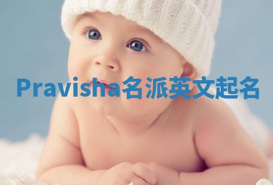 Pravisha名派英文起名