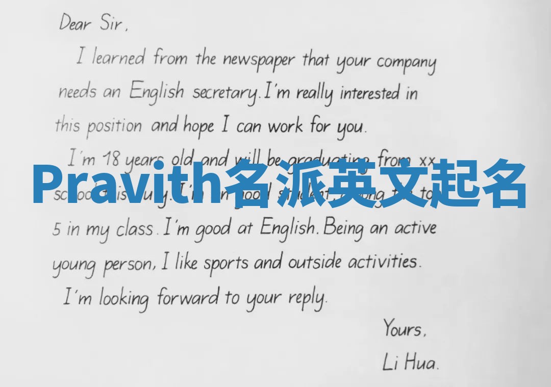 Pravith名派英文起名