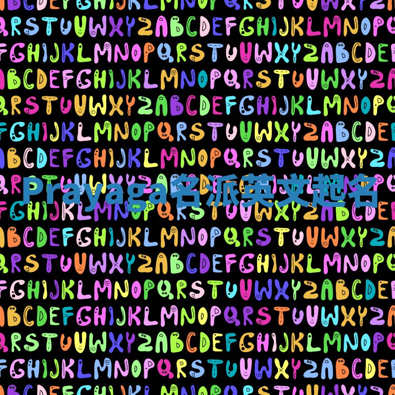 Prayaga名派英文起名