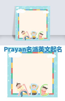 Prayan名派英文起名