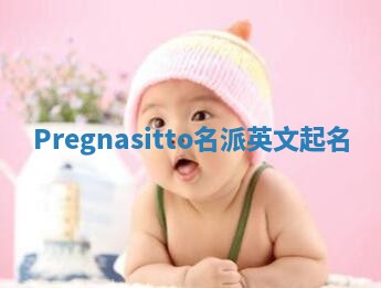 Pregnasitto名派英文起名