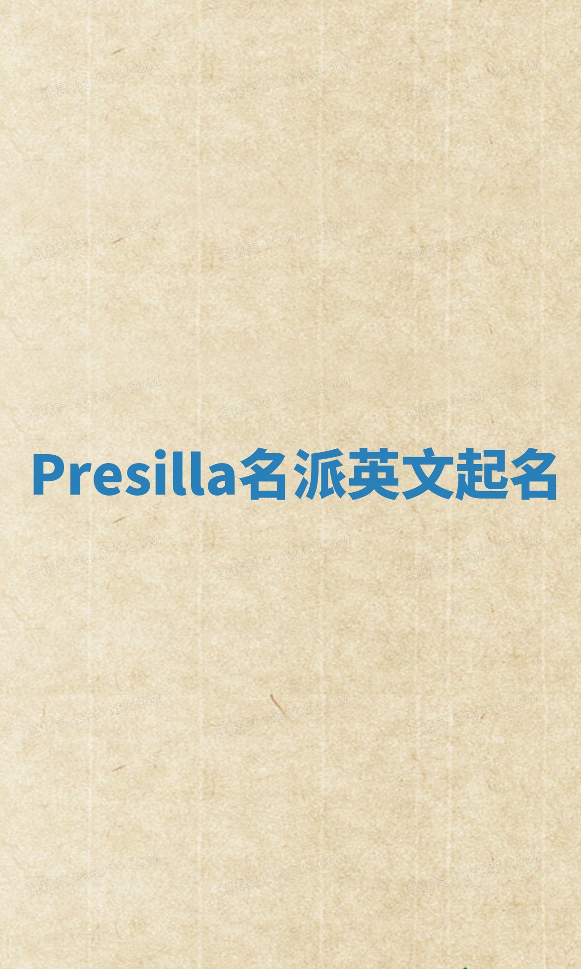 Presilla名派英文起名