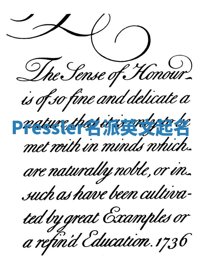 Pressler名派英文起名