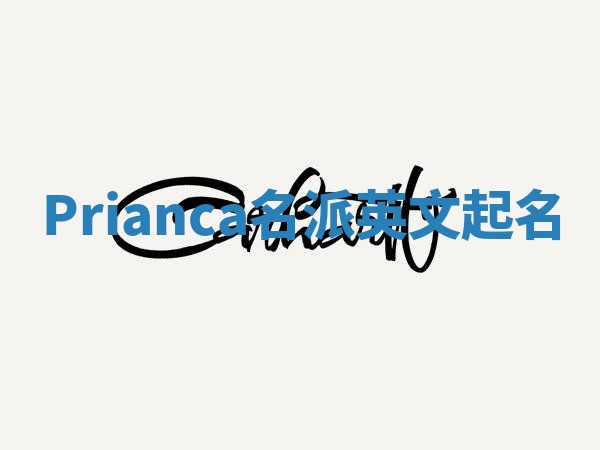 Prianca名派英文起名